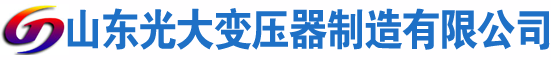 周至光大油浸式变压器厂